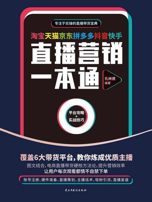 Title details for 淘宝天猫京东拼多多抖音快手直播营销一本通 by 孔林德 - Available